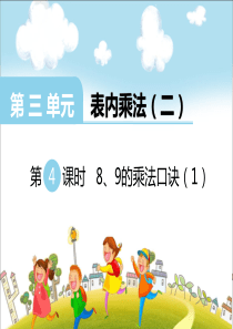 第三单元表内乘法二第4课时89的乘法口诀1西师版数学二年级上册教学课件ppt