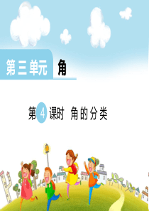 第三单元角第3课时角的分类西师版数学四年级上册教学课件ppt