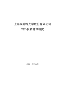 康耐特：对外投资管理制度（XXXX年8月）