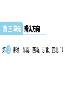 第三单元辨认方向第2课时东南西南东北西北1西师版数学三年级上册教学课件ppt