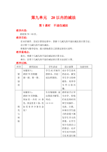 第九单元20以内的减法第1课时不退位减法冀教版数学一年级上册教案