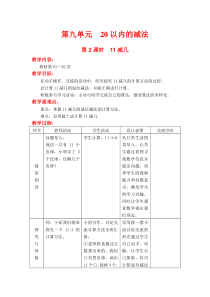 第九单元20以内的减法第2课时11减几冀教版数学一年级上册教案