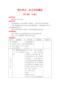 第九单元20以内的减法第3课时12减几冀教版数学一年级上册教案