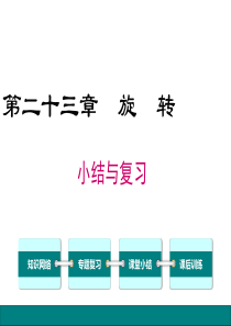 第二十三章小结与复习人教版九年级上册数学教学课件