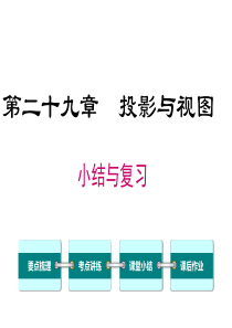 第二十九章小结与复习人教版九年级下册数学精品教学课件