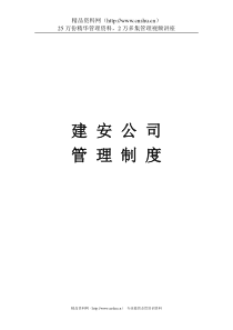 建安公司管理制度