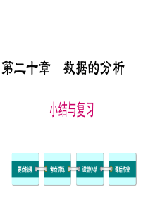 第二十章小结与复习人教版八年级下册数学精品教学课件