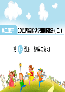 第二单元10以内数的认识和加减法二第12课时整理与复习西师版数学一年级上册教学课件p