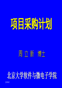 15-项目采购计划G-北京大学软件与微电子学院