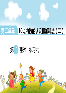 第二单元10以内数的认识和加减法二第9课时练习六西师版数学一年级上册教学课件ppt