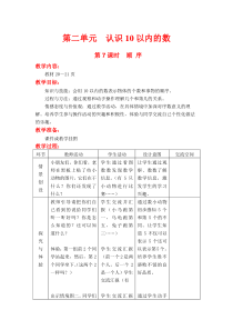 第二单元10以内数的认识第7课时顺序冀教版数学一年级上册教案