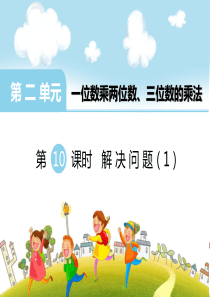 第二单元一位数乘两三位数的乘法第10课时解决问题1西师版数学三年级上册教学课件ppt