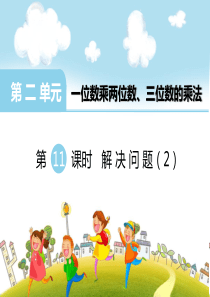 第二单元一位数乘两三位数的乘法第11课时解决问题2西师版数学三年级上册教学课件ppt