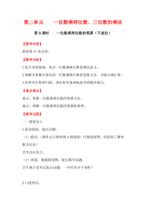 第二单元一位数乘两位数三位数的乘法第3课时一位数乘两位数的笔算不进位西师版