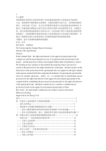 建构老年人刑事特别保障制度初探