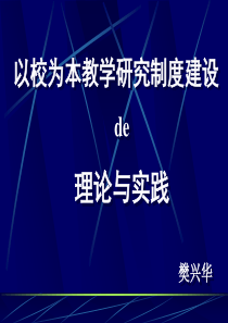 建立“以校为本的教学研究”制度