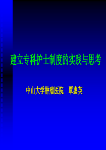 建立专科护士制度的实践与思考