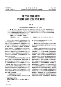 建立并完善具有中国特色的社区矫正制度