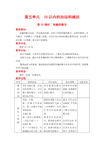 第五单元10以内数的加法与减法第11课时有趣的数字冀教版数学一年级上册教案