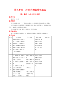 第五单元10以内数的加法与减法第1课时加法的初步认识冀教版数学一年级上册教案