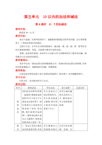 第五单元10以内数的加法与减法第4课时67的加减法冀教版数学一年级上册教案