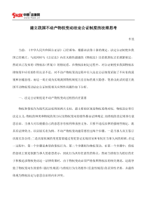 建立我国不动产物权变动法定公证制度的法理思考