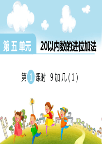 第五单元20以内数的进位加法第1课时9加几西师版数学一年级上册教学课件ppt