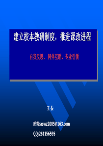 建立校本教研制度,推进课改进程自我反思、同伴互助、