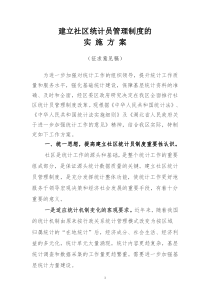 建立社区统计员管理制度的实施方案