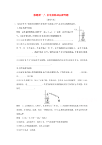 2016届高考化学二轮复习微题型十八化学实验综合探究题(江苏专用)Word版含解析