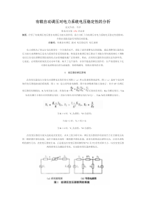 有载自动调压对电力系统电压稳定性的分析