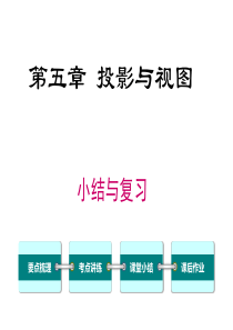 第五章小结与复习北师大版九年级上册数学教学课件