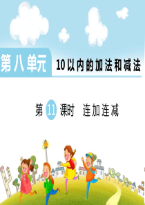 第八单元10以内的加法和减法第11课时连加连减苏教版数学一年级上册教学课件ppt