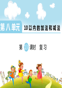 第八单元10以内的加法和减法第13课时复习苏教版数学一年级上册教学课件ppt