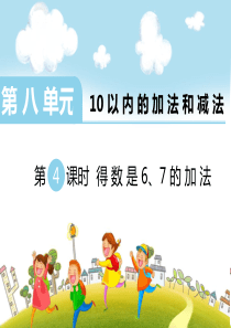 第八单元10以内的加法和减法第4课时得数是67的加法苏教版数学一年级上册教学课件ppt