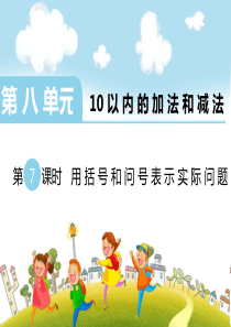 第八单元10以内的加法和减法第7课时用括线和问号表示的实际问题苏教版数学一年级上册教学课件p