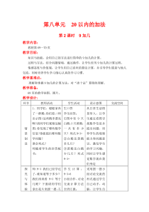 第八单元20以内的加法第2课时9加几冀教版数学一年级上册教案