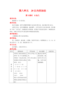 第八单元20以内的加法第3课时8加几冀教版数学一年级上册教案