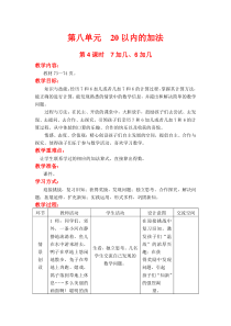 第八单元20以内的加法第4课时7加几6加几冀教版数学一年级上册教案