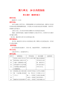 第八单元20以内的加法第6课时整理和复习冀教版数学一年级上册教案