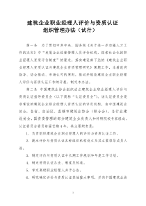 建筑企业职业经理人评价与资质认证组织管理办法(试行)