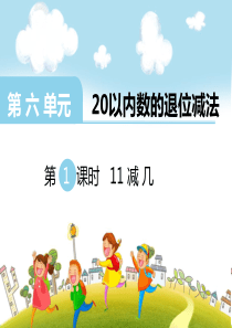 第六单元20以内的退位减法第1课时11减几西师版数学一年级上册教学课件ppt