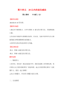 第六单元20以内的退位减法第2课时11减几2西师版数学一年级上册教案