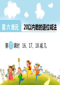 第六单元20以内的退位减法第7课时161718减几西师版数学一年级上册教学课件ppt