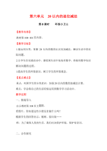 第六单元20以内的退位减法第8课时环保小卫士西师版数学一年级上册教案