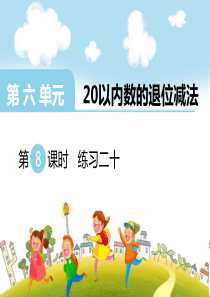 第六单元20以内的退位减法第8课时练习二十西师版数学一年级上册教学课件ppt