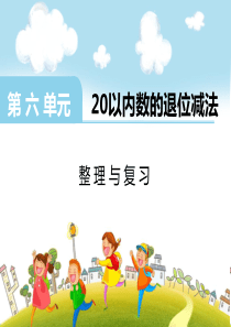 第六单元20以内的退位减法第9课时整理与复习西师版数学一年级上册教学课件ppt