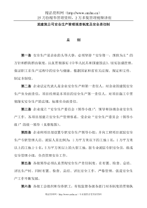 建筑公司安全生产管理规章制度及安全责任制（DOC53页）