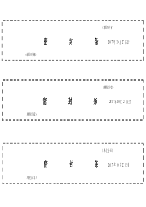 档案袋密封条模版