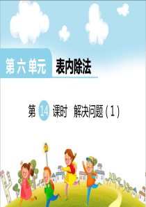 第六单元表内除法第14课时问题解决1西师版数学二年级上册教学课件ppt